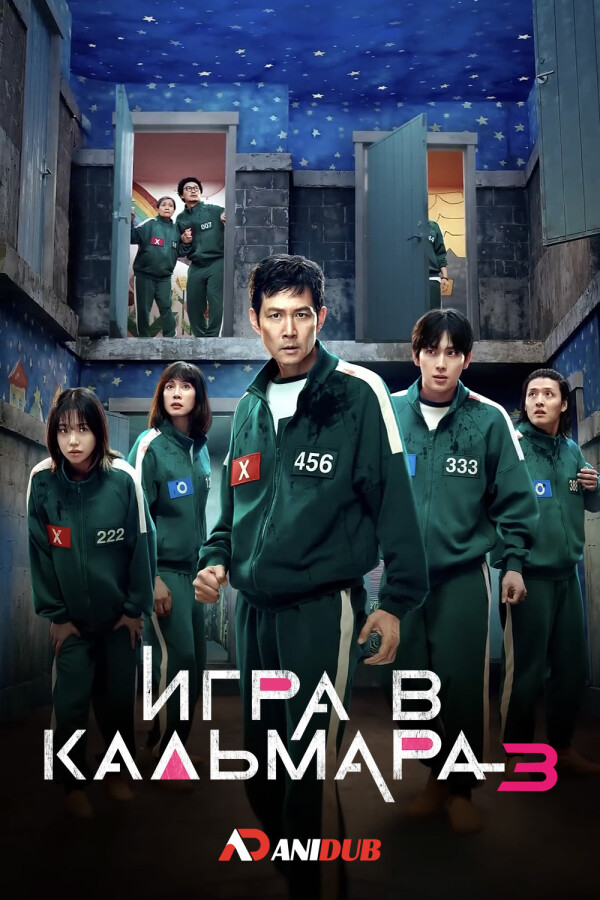 Игра в кальмара