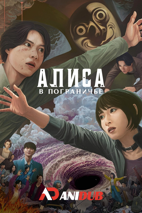 Алиса в Пограничье